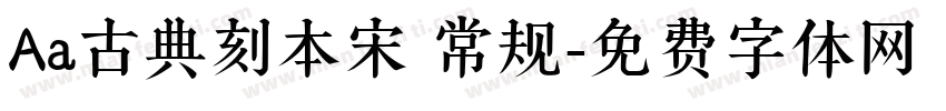 Aa古典刻本宋 常规字体转换